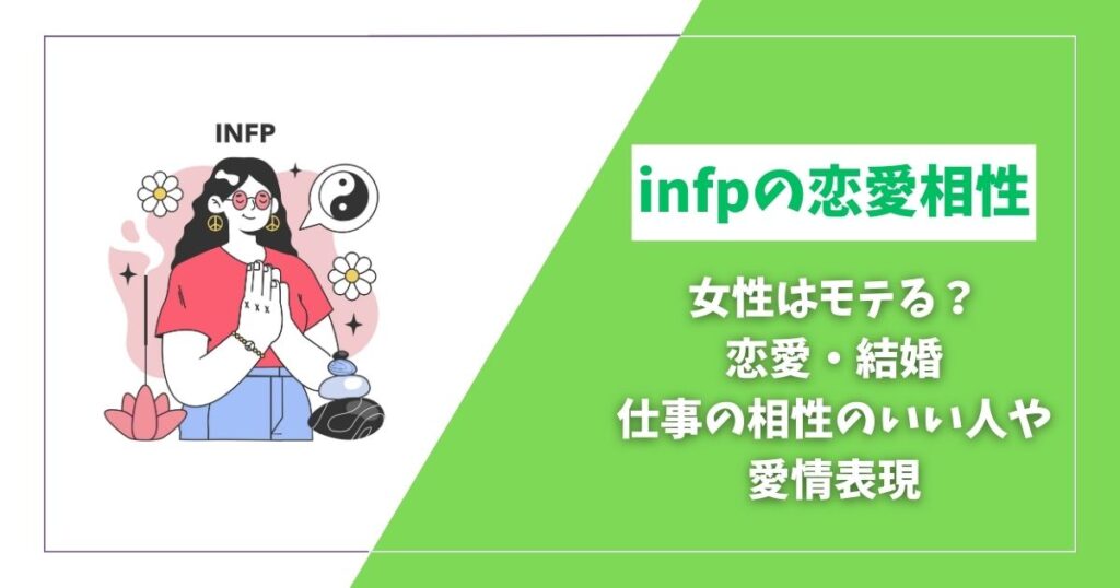 infp 恋愛 相性